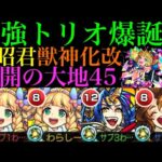 【モンスト】コネクト最強トリオで難関クエストがヌルゲーに!?『王昭君』獣神化改をリコルとプルケと一緒に拠点45で使ってみた!!【未開の大地】