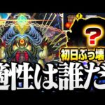 【轟絶 ディクエクス】初日から難易度崩壊する!? 忙しい人向けの適正予想！ギミック未対応でもワンパン狙いやサポートキャラが優秀かも？【モンスト】◤轟絶◢【VOICEROID】【へっぽこストライカー】