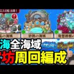 【モンスト】この編成で周回しました！秘海全海域≪戦乱の海域、砂跡の海域、奇想戦棋の海域≫全12降臨の編成紹介