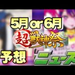 【モンスト】去年はコラボ来たが今年はあるのかな！来週の《モンストニュース》予想 【5月or6月コラボ予想】