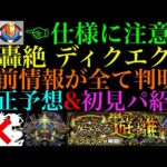 【モンスト】超優秀SS持ちの適正候補が新ギミックの仕様でピンチ!?新轟絶『ディクエクス』の事前情報が全て判明!!『回転パネル』から予想されるクエストを徹底考察＆適正予想に初見パも紹介!!