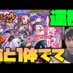 【モンスト】あの限定が『あと１体』で運極になるのでガチャを引く!!!!!!!!!!!【ぎこちゃん】