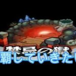 【モンスト】【参加型】禁忌の獄クリア目指して配信（初心者歓迎）
