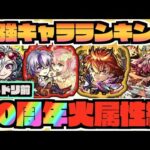 【火属性編】最強キャラランキングTOP5《2023年モンドリ直前時》【ぺんぺん】