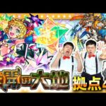 【モンスト】適正狭すぎ！？編成が最大の敵…「未開の大地」拠点45に挑戦！！