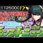 【モンスト】「最新情報!!」※今年も○○で衝撃コラボか新限定来る!?＆ホロライブとタワスカコラボ決定!!轟絶ディクエクス適正予想!!【明日のモンストニュース予想＆振り返り】