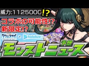 【モンスト】「最新情報!!」※今年も○○で衝撃コラボか新限定来る!?＆ホロライブとタワスカコラボ決定!!轟絶ディクエクス適正予想!!【明日のモンストニュース予想＆振り返り】