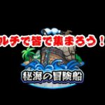 【モンスト】秘海の冒険船みんなでやろうぜ！！フレンド大集合＆募集中！！