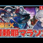 【モンストライブ】最新の禁忌30周回がやばい？雑談しながら阿頼耶マラソンする！【ゆらたま】 #406