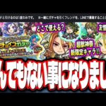 【無料ガチャでヤクモGETのチャンス!?】フレンドと2人で引ける♪チョイスガチャ詳細情報、超獣神祭新限定「キリンジ」プチ考察と獣神化＆獣神化改の詳細情報など‼︎【モンスト】【モンストニュースまとめ】