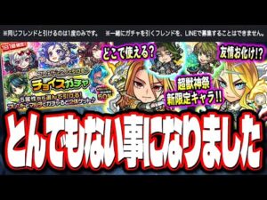 【無料ガチャでヤクモGETのチャンス!?】フレンドと2人で引ける♪チョイスガチャ詳細情報、超獣神祭新限定「キリンジ」プチ考察と獣神化＆獣神化改の詳細情報など‼︎【モンスト】【モンストニュースまとめ】