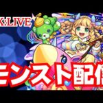 🔴 【モンスト】5/25/(木)16:00~モンストニュース　【雑談/禁忌/秘海の冒険船/厳選】　2023/5月