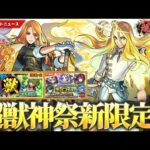 【モンスト】超獣神祭新限定『キリンジ』登場！天魔10＆轟絶ベジテパラ適正、このスペックで新友情も！？★5確率50%＆限定キャラも対象『チョイスガチャ』開催！《曹丕獣神化＆陸奥宗光 獣神化改 》【しろ】