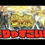 【新限定】ヤバいぞ。砲撃型モリモリすぎないか!?超獣神祭『キリンジ』登場!!!《フレンドと引くチョイスガチャが来る!!》《獣神化曹丕&獣神化改陸奥宗光》【ぺんぺん】