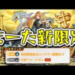 モンストニュース振り返り！超獣神祭新限定キリンさん来るぞ！