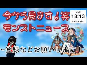 【モンスト】今から見るモンストニュース笑　5/25