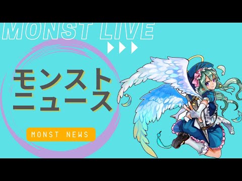 【モンストライブ】モンストニュースを聞く!