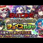 【モンスト】チョイスガチャ2人で引く【星5出てくれ】