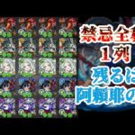 【禁忌EX全種一列】最強編成での阿頼耶マラソン見せます。【モンスト】