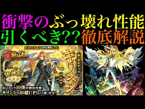 【モンスト】ぶっ壊れ新友情＆ベジテパラ最適キャラ爆誕!?新限定の『キリンジ』引くべき??性能を徹底考察!!【超獣神祭】