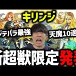 【モンスト】新超獣限定光属性『キリンジ』轟絶ペジテパラぶっ壊し性能&天魔10完全対応！※5日間無料チョイスガチャ開催※秘海2EX適正獣神化『曹丕』&獣神化改『陸奥宗光』
