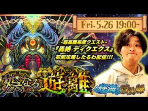 【モンストLIVE】大学生活謳歌男がお送りする超高難易度クエスト『新轟絶 ディクエクス』を初回攻略したるわ配信!!!【若干のお久しぶりです】