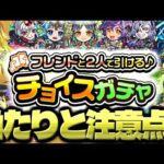 【モンスト】あの属性が強すぎる…《チョイスガチャ》の当たりや注意点も！今週のモンストをまとめるしゃーぺんニュース！#231