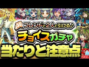 【モンスト】あの属性が強すぎる…《チョイスガチャ》の当たりや注意点も！今週のモンストをまとめるしゃーぺんニュース！#231