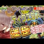 【モンスト】新轟絶降臨！ディクエクスを周回しよう！【参加型】