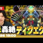 【モンストLIVE】轟絶『ディクエクス』に初見で挑む！【しろ】