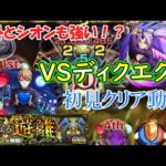 【モンスト】新轟絶『ディクエクス』を初見攻略！
