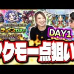 【1日目 醜い争い…】フレンドと2人で引ける♪チョイスガチャをヤクモ狙いでぶん回した結果…【モンスト】
