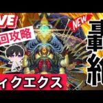 【モンスト】新轟絶『ディクエクス』挑戦‼初心者🔰初見さん歓迎　【ビオレ】