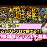 【🔴モンスト生配信】轟絶ディクエクスとりあえず挑戦してみる！その後は刹マラマルチ募集中です☺️【モンスターストライク モンスト女子 ぶーちゃんねる 刹マラ 禁忌】