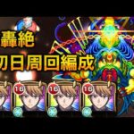 【新轟絶ディクエクス】初日ダイス無し81泥！白銀御行艦隊 周回＆攻略解説 【モンスト】