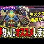 【轟絶ディクエクス】オススメの編成と立ち回り方法を解説‼︎ 奇跡のワンパン攻略シーンも（笑）【モンスト】