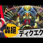 【モンスト】轟絕ディクエクス!初見!｜ 怪物彈珠