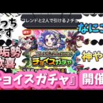 【コメ付き】無料で引ける『チョイスガチャ』発表の瞬間【2023/05/25】