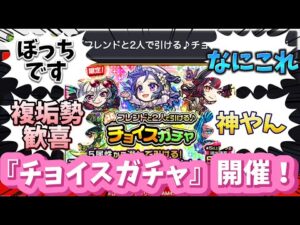 【コメ付き】無料で引ける『チョイスガチャ』発表の瞬間【2023/05/25】