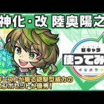 【新キャラ】陸奥陽之助 獣神化・改！友情ブーストが乗る砲撃型威力の友情コンボセットが優秀！魔法陣ブーストMやSSとの相性も◎！【新キャラ使ってみた｜モンスト公式】