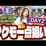 【2日目 限定ラッシュ!?】フレンドと2人で引ける♪チョイスガチャをヤクモ狙いでぶん回した結果…【モンスト】