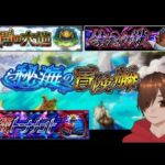 いろいろモンストライブ マルチや初見さんも歓迎！秘海の冒険船 禁忌 未開 絶級など【くろげーモンスト】