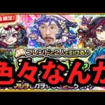 【モンストライブ】色々