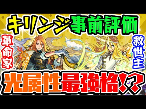 【モンスト】新限定キリンジを事前評価！超獣神祭ガチャは引くべき!? 光属性最強格の予感…