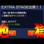 【モンスト】 ようやく…ようやく出現したぁぁぁぁぁぁ！！！