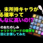 【モンスト】初ゲキャラが出る確率が思った以上に高い!?　ガチャリドラカードの確率をまじめに計算してみた