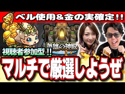 【🔴みんなでマルチ 神殿LIVE】マキぴろ君＆梨央がエラベルベル使って金確定神殿を貼っちゃうぜ!!　マルチ参加はどなたでも♪【モンスト】