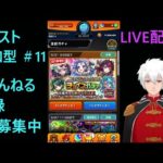 モンスト LIVE配信　参加型💖Vtuber　煉獄ロイ　ゲーム実況＃11