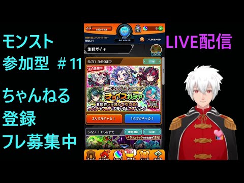 モンスト LIVE配信　参加型💖Vtuber　煉獄ロイ　ゲーム実況＃11