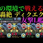 【モンスト】ぶっ壊れ威力の新友情『攻撃ダウンボムスロー』どんな感じ??新轟絶『ディクエクス』を友撃L艦隊で使ってみた！